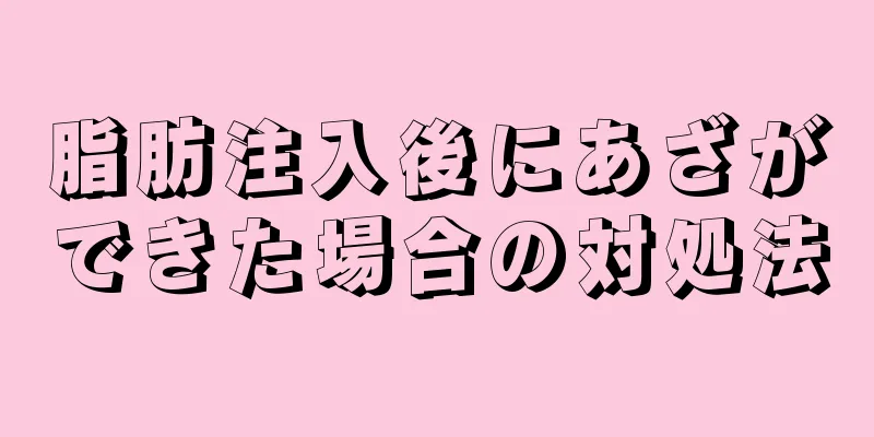 脂肪注入後にあざができた場合の対処法