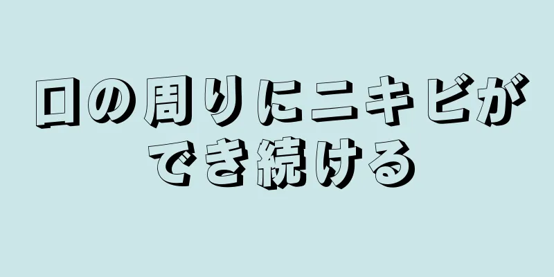 口の周りにニキビができ続ける