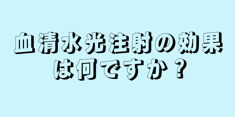 血清水光注射の効果は何ですか？