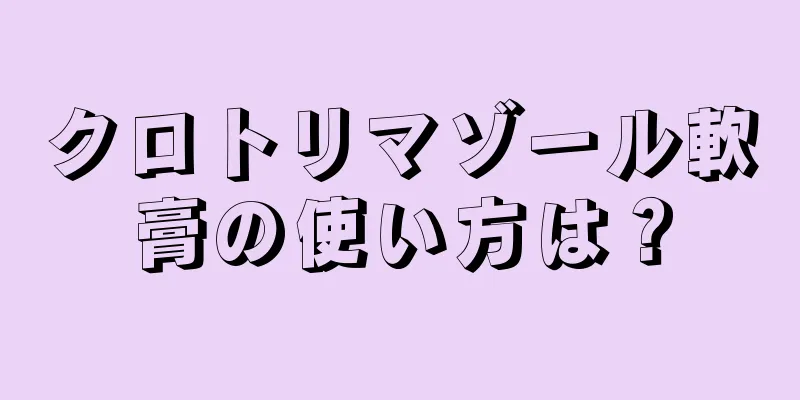 クロトリマゾール軟膏の使い方は？