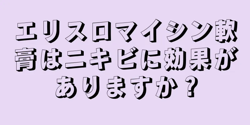 エリスロマイシン軟膏はニキビに効果がありますか？