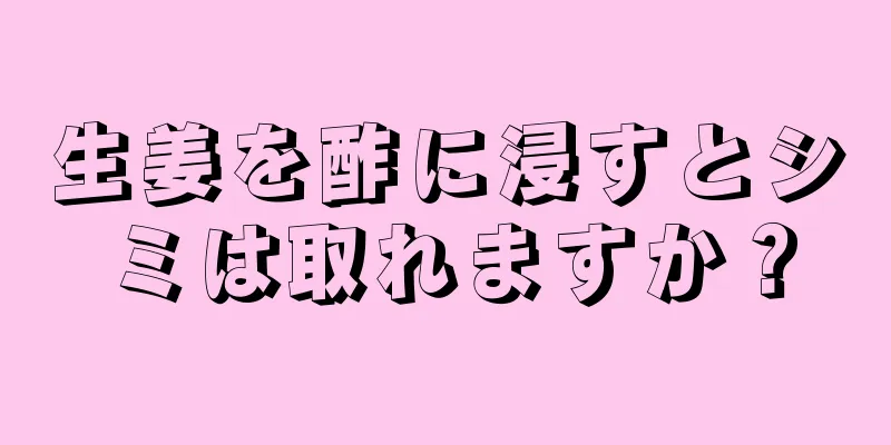 生姜を酢に浸すとシミは取れますか？