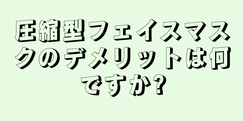 圧縮型フェイスマスクのデメリットは何ですか?