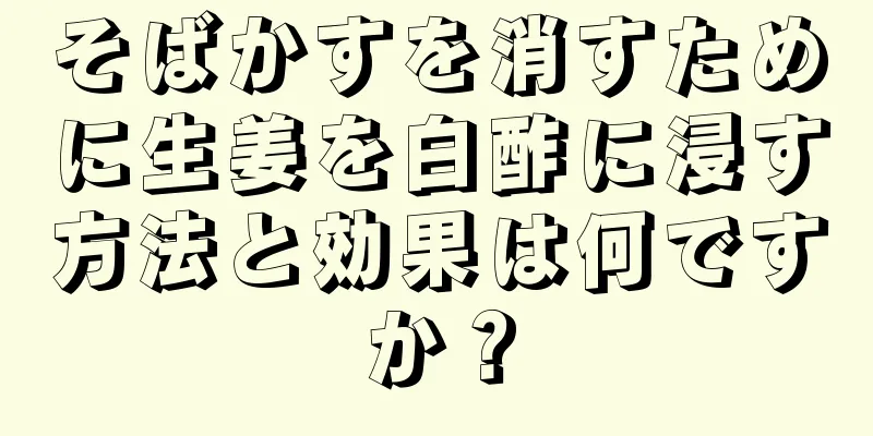 そばかすを消すために生姜を白酢に浸す方法と効果は何ですか？