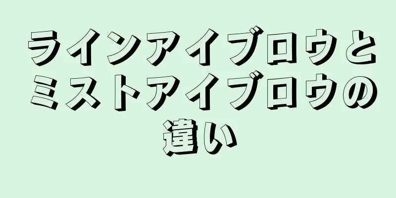 ラインアイブロウとミストアイブロウの違い