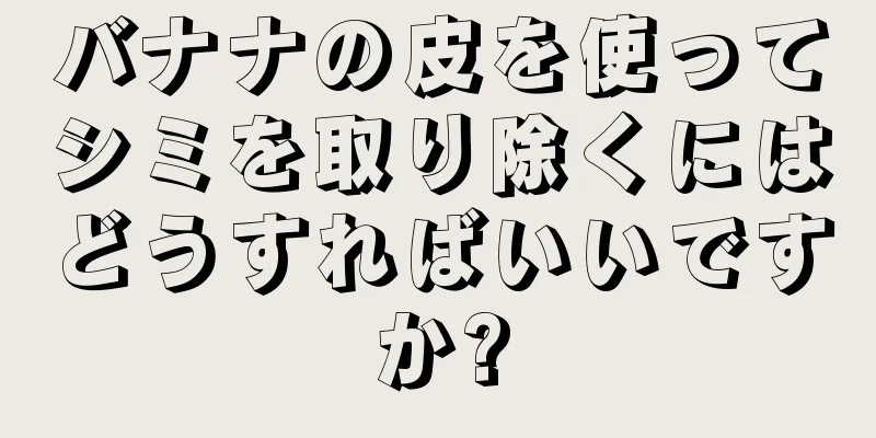 バナナの皮を使ってシミを取り除くにはどうすればいいですか?