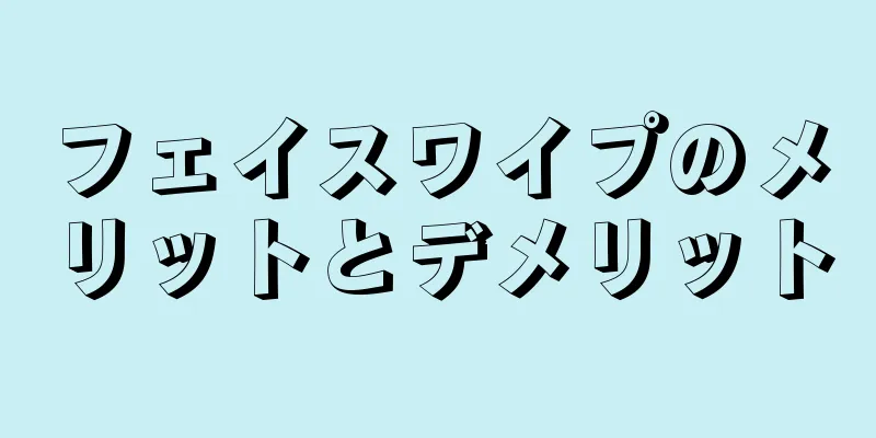 フェイスワイプのメリットとデメリット