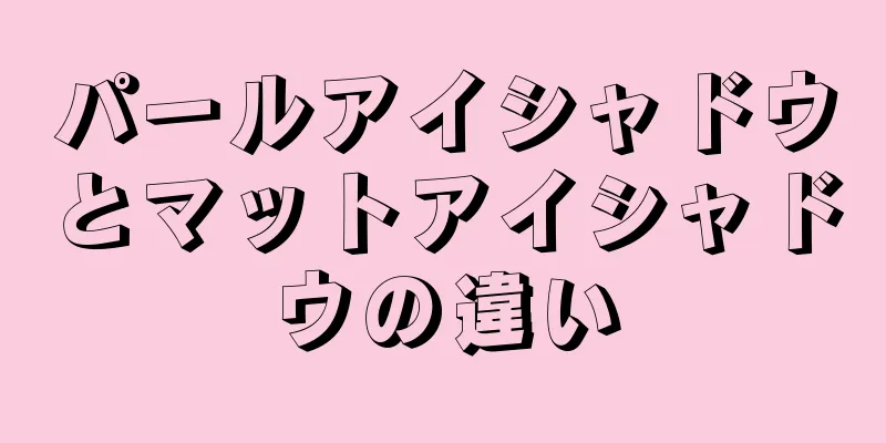 パールアイシャドウとマットアイシャドウの違い