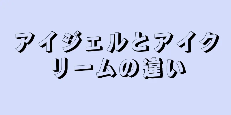 アイジェルとアイクリームの違い