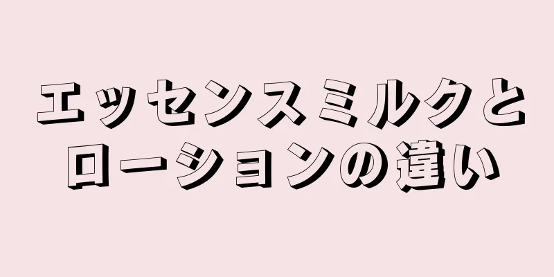エッセンスミルクとローションの違い