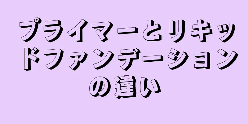 プライマーとリキッドファンデーションの違い