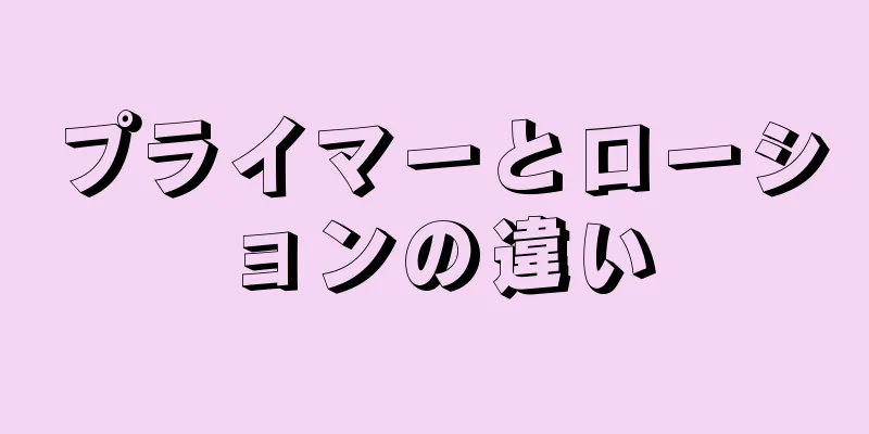 プライマーとローションの違い