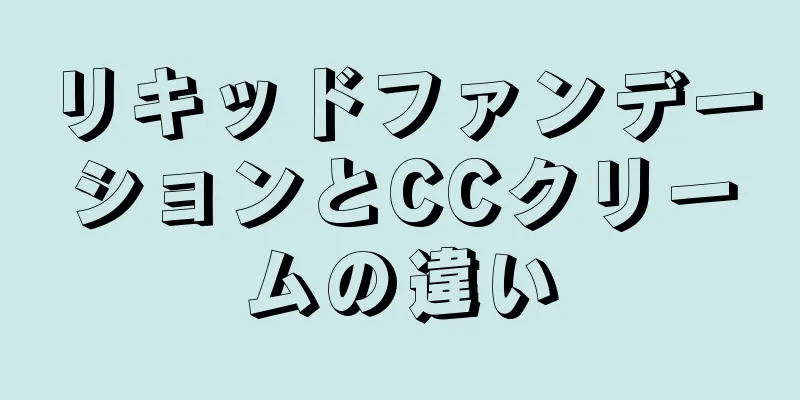 リキッドファンデーションとCCクリームの違い
