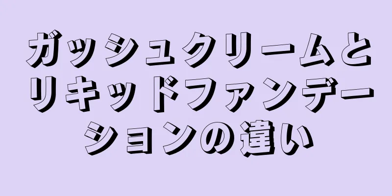 ガッシュクリームとリキッドファンデーションの違い
