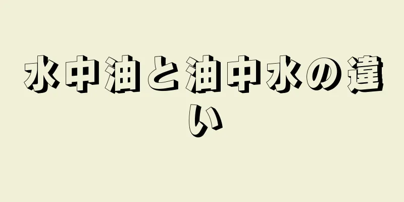水中油と油中水の違い