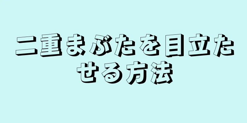二重まぶたを目立たせる方法