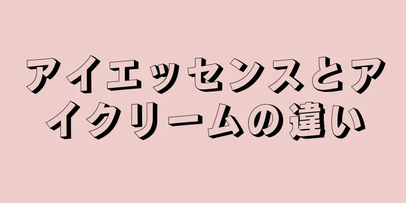 アイエッセンスとアイクリームの違い
