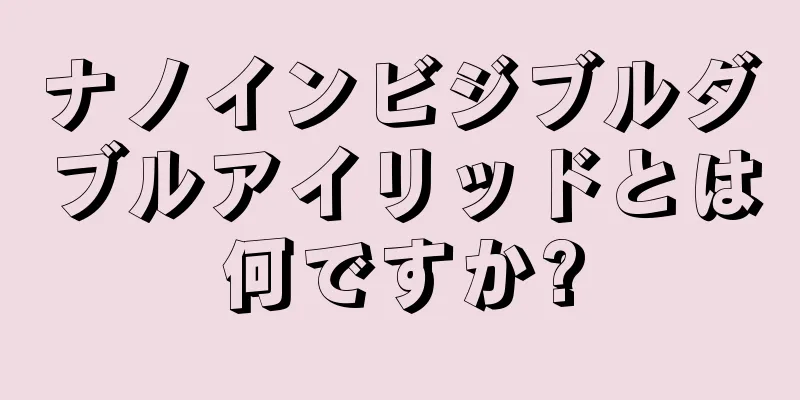 ナノインビジブルダブルアイリッドとは何ですか?