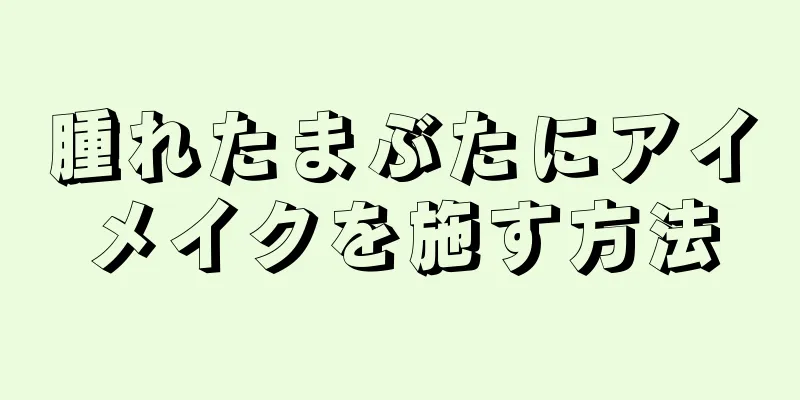 腫れたまぶたにアイメイクを施す方法