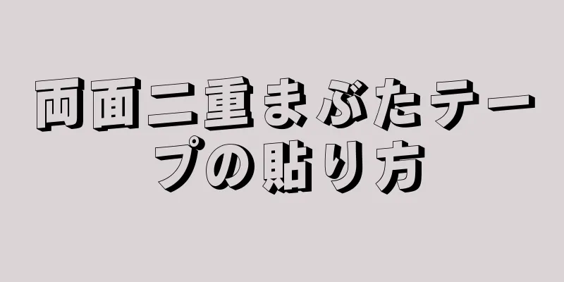 両面二重まぶたテープの貼り方