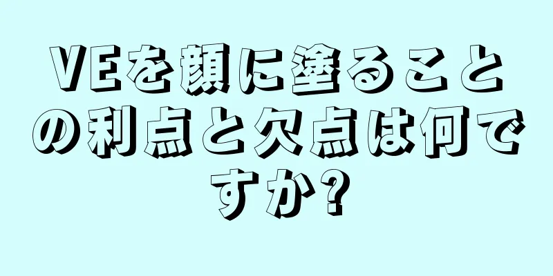 VEを顔に塗ることの利点と欠点は何ですか?