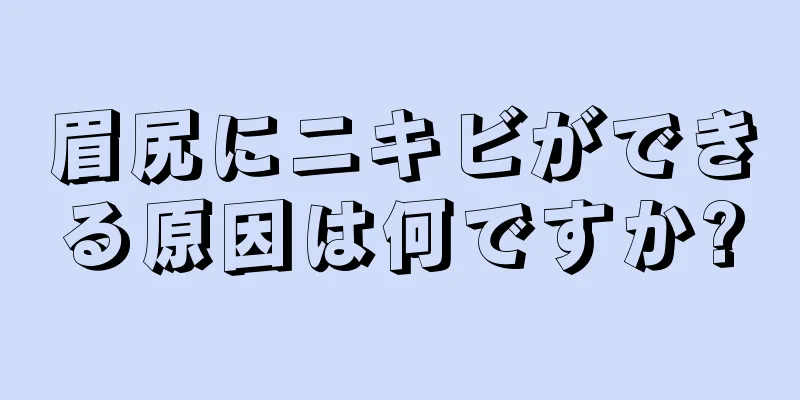 眉尻にニキビができる原因は何ですか?