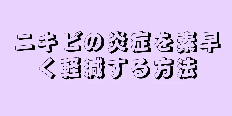 ニキビの炎症を素早く軽減する方法
