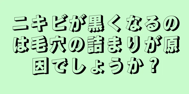 ニキビが黒くなるのは毛穴の詰まりが原因でしょうか？
