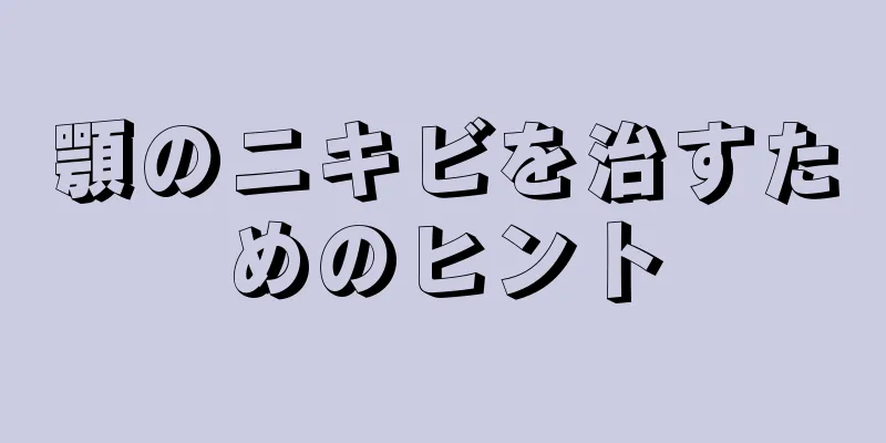 顎のニキビを治すためのヒント