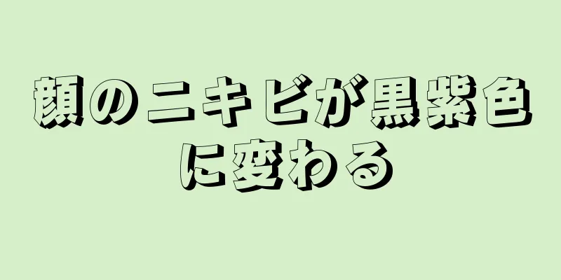 顔のニキビが黒紫色に変わる