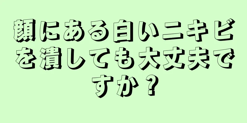 顔にある白いニキビを潰しても大丈夫ですか？