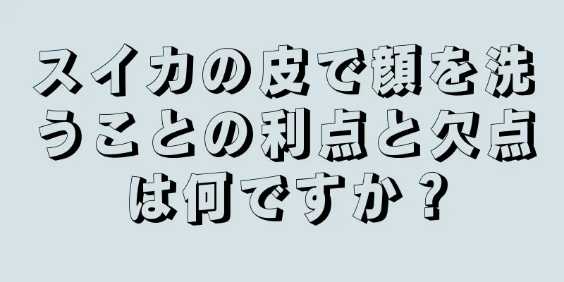 スイカの皮で顔を洗うことの利点と欠点は何ですか？