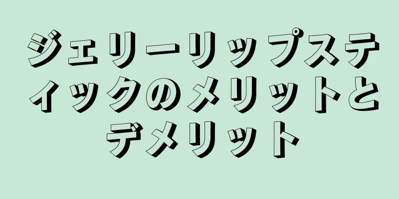 ジェリーリップスティックのメリットとデメリット