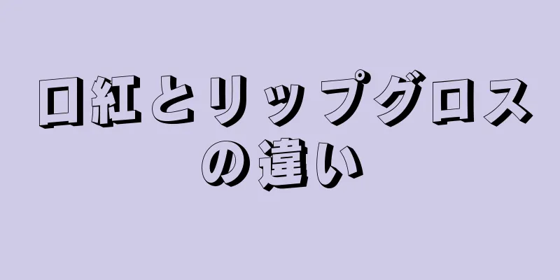 口紅とリップグロスの違い