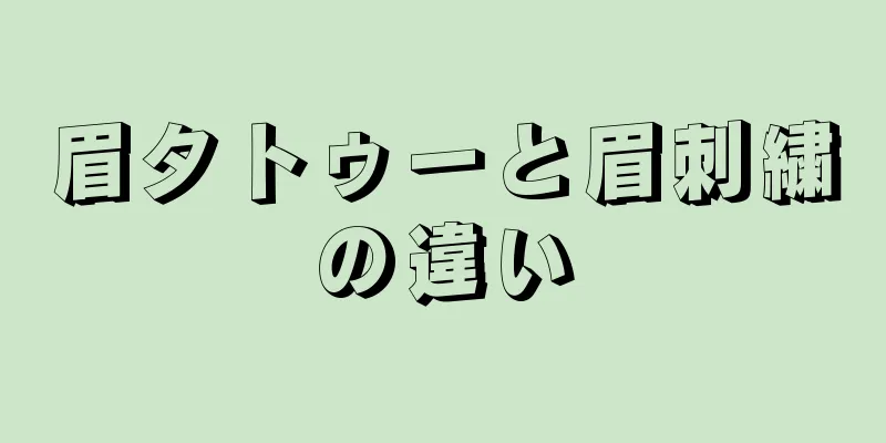 眉タトゥーと眉刺繍の違い