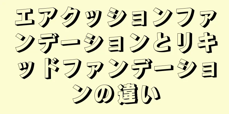 エアクッションファンデーションとリキッドファンデーションの違い