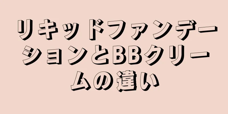 リキッドファンデーションとBBクリームの違い