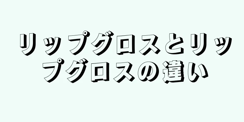 リップグロスとリップグロスの違い