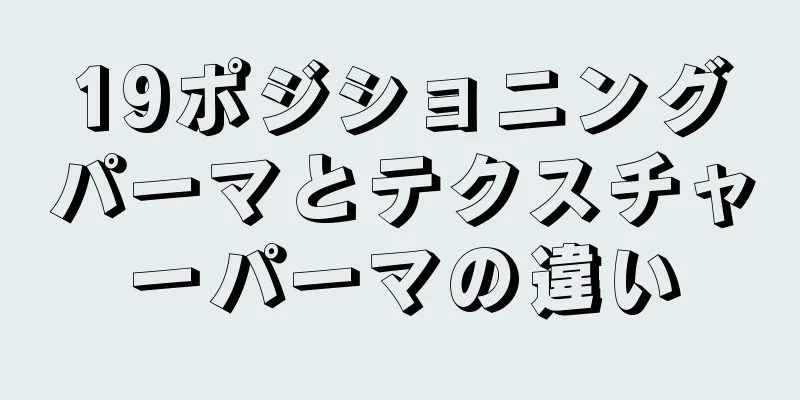 19ポジショニングパーマとテクスチャーパーマの違い