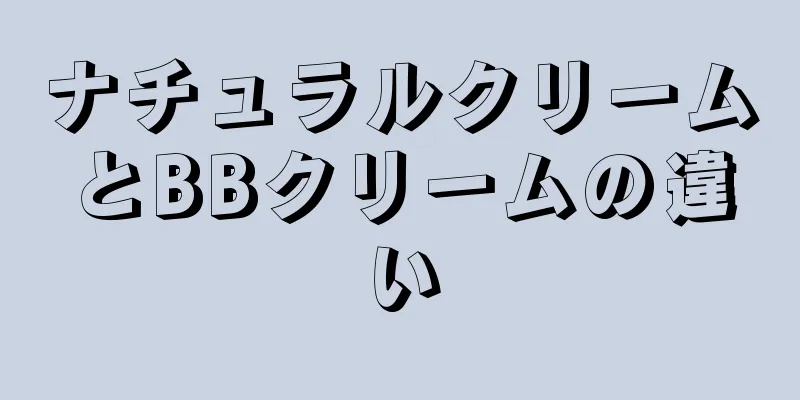 ナチュラルクリームとBBクリームの違い