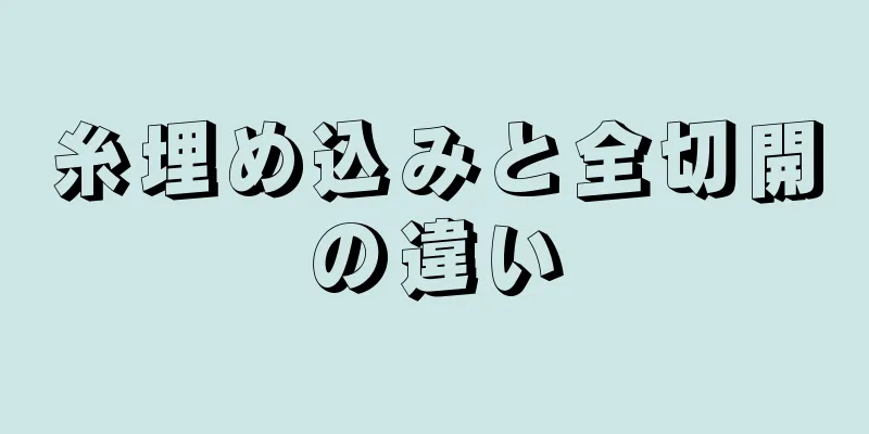 糸埋め込みと全切開の違い