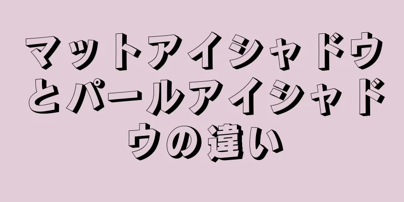 マットアイシャドウとパールアイシャドウの違い