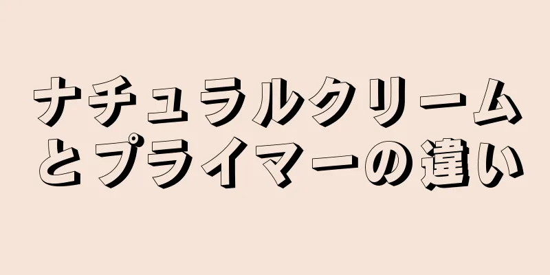 ナチュラルクリームとプライマーの違い