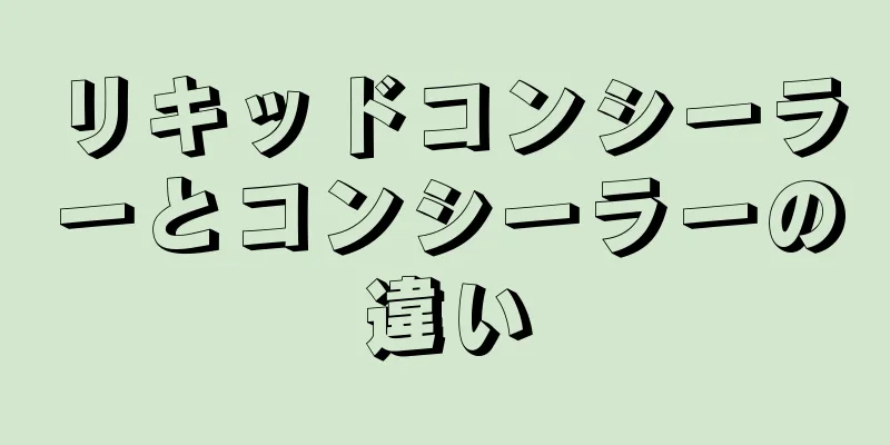リキッドコンシーラーとコンシーラーの違い