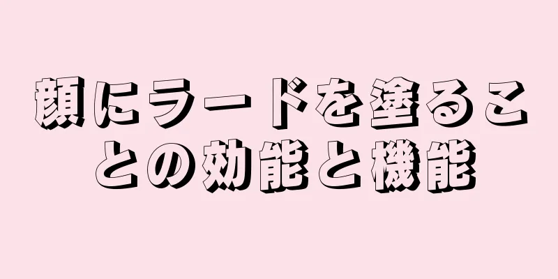 顔にラードを塗ることの効能と機能