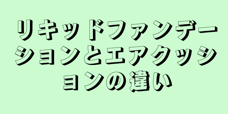 リキッドファンデーションとエアクッションの違い