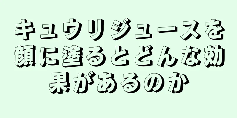 キュウリジュースを顔に塗るとどんな効果があるのか