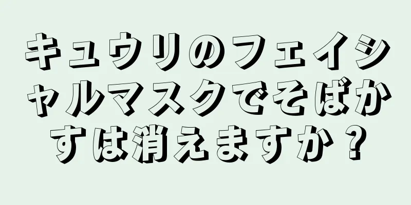 キュウリのフェイシャルマスクでそばかすは消えますか？