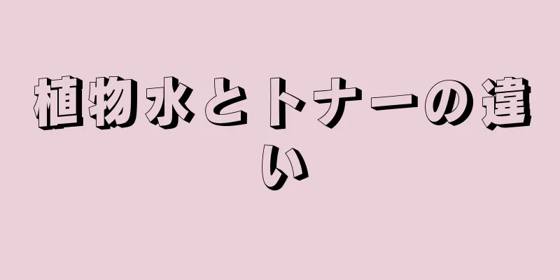 植物水とトナーの違い