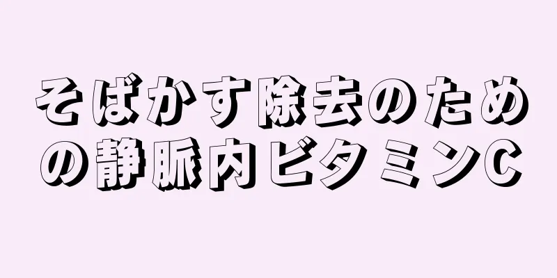 そばかす除去のための静脈内ビタミンC